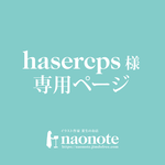 hasercps様 専用ページ