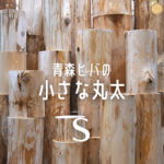 青森ヒバ　小さな丸太　S　高さ10㎝（高さ変更可能）