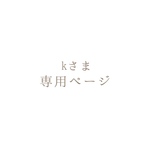 〈kさま専用ページ〉