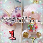 teruna_glayer様専用❁﻿他の方は購入出来ません