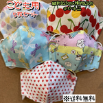 【送料無料】☆ハンドメイドマスクこども用☆５枚セット☆