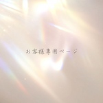 お客様専用ページ♡