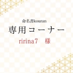 ririna7様専用　【特急便】命名書オーダー「想いをのせた命名書」