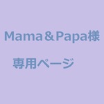 Mama&Ｐapa様ご予約品