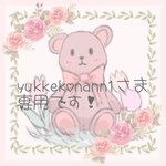 yukkekonann1さま専用出品です🐰