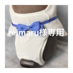 reimaru様専用購入フォーム