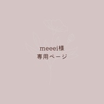 meeei様専用