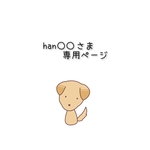 han○○さま専用　オーダーご依頼分