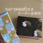 two–peace6さま オーダー品専用ページ