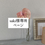 専用ページ2点分