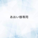 あおい様専用