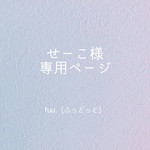 せーこ様＊専用ページ