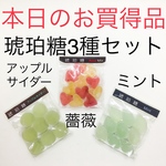 【本日のお買得品】琥珀糖3種セット：アップルサイダー、薔薇、ミント