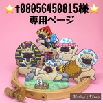 『t08056450815様』専用ページ