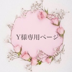 ◎ Y様専用ページ
