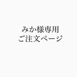 お客さま専用ご注文ページ