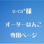 u-ca*様　オーダーはんこ