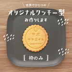オーダークッキー型作成いたします（枠のみ）