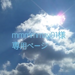 mmmmmay01様専用ページ