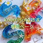 koemisotoさま専用:フルオーダー♡イニシャルキーホルダー