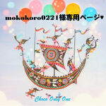 ♥mokokoro0221様専用ページ♥