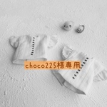 choco225様専用
