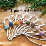 【専用】put …様　オーダー品