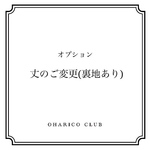 ◆オプション【丈のご変更(裏地あり)】
