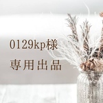 0129kp様専用