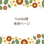 hunita様専用ページ