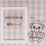 pekotae 様 専用ページ