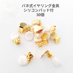 イヤリング パーツ 板バネ (30個 セット) 平皿 シリコンカーバー 付 イヤリング金具 蝶バネ