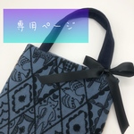 ♡専用ページ♡ ミナペルホネン symphony トート 
