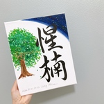 キャンバス　命名書　F3サイズ