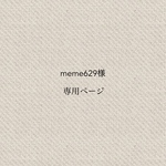 meme629様専用ページ