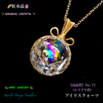 📹️動画ｱﾘ🌈虹水晶🔮アイリスクォーツ/大粒No,71✨ワイヤージュエリー天然石ネックレス💫一点物✨