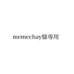 youme様専用