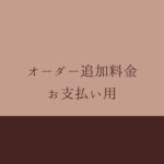 オーダー追加料金お支払い用