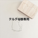 テルテQ様 専用 ＜オーダーメイド＞オリジナルはんこ作成します