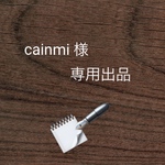 ★cainmi様　専用出品