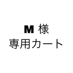 M 様専用カート