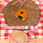 【koneko0615様 専用】【受注製作ページ③】ミニチュアパンのピアス(フック)❤︎