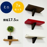 【送料無料】【ウォールシェルフミニ・７本セット】♪神棚♪ディスプレイ♪フィギア♪賃貸♪