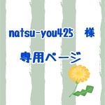 natsu-you425様　専用ページ
