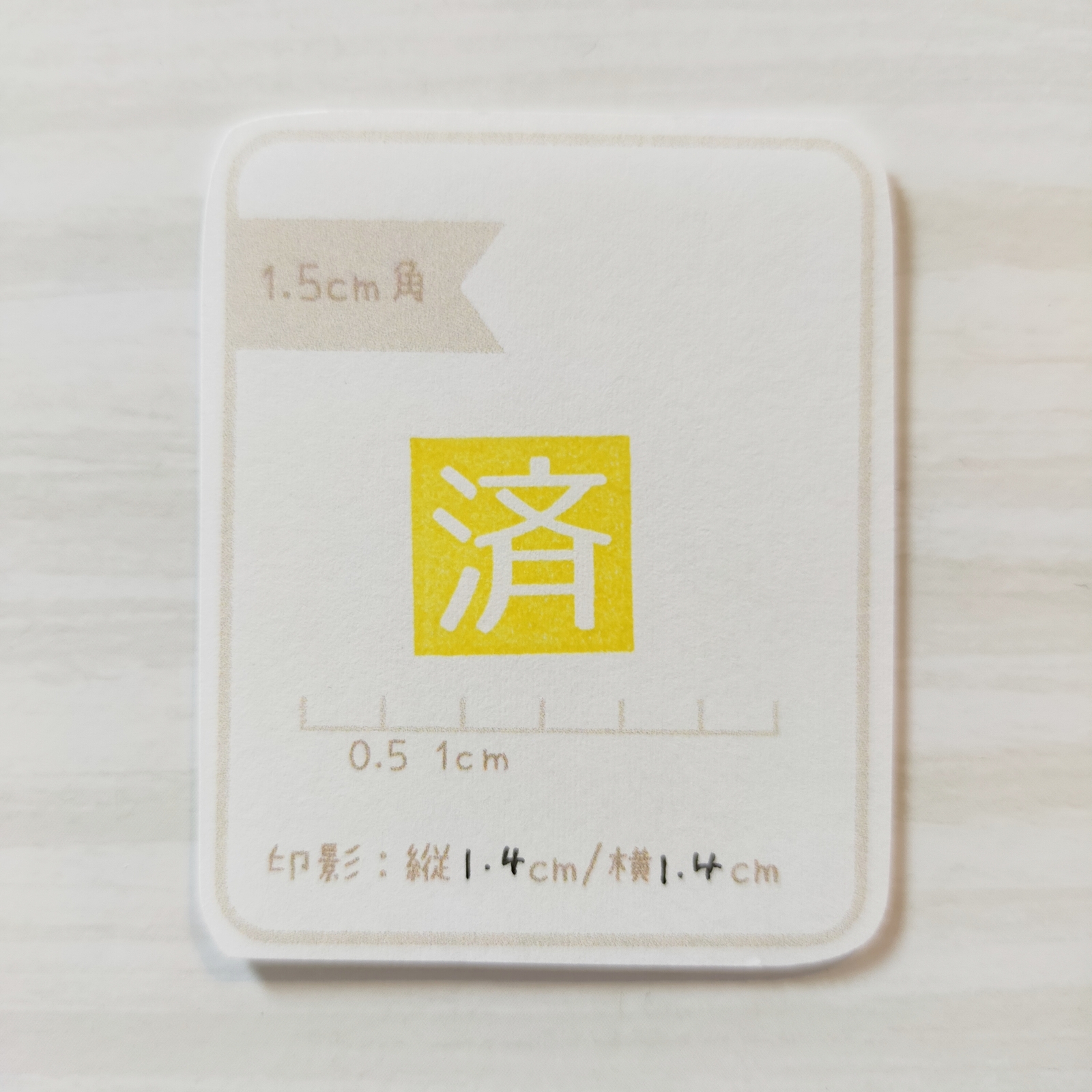 済 - はんこ・スタンプの人気通販 | minne 国内最大級のハンドメイド