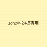 sono4424様オーダー♪