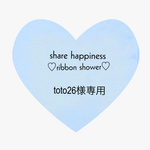 toto26様専用