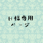 H様専用ページ☆ビーズ刺繍ヘアゴム(スクエアエメラルド)