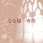【order】るな様　専用