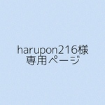 harupon216様　専用ページ